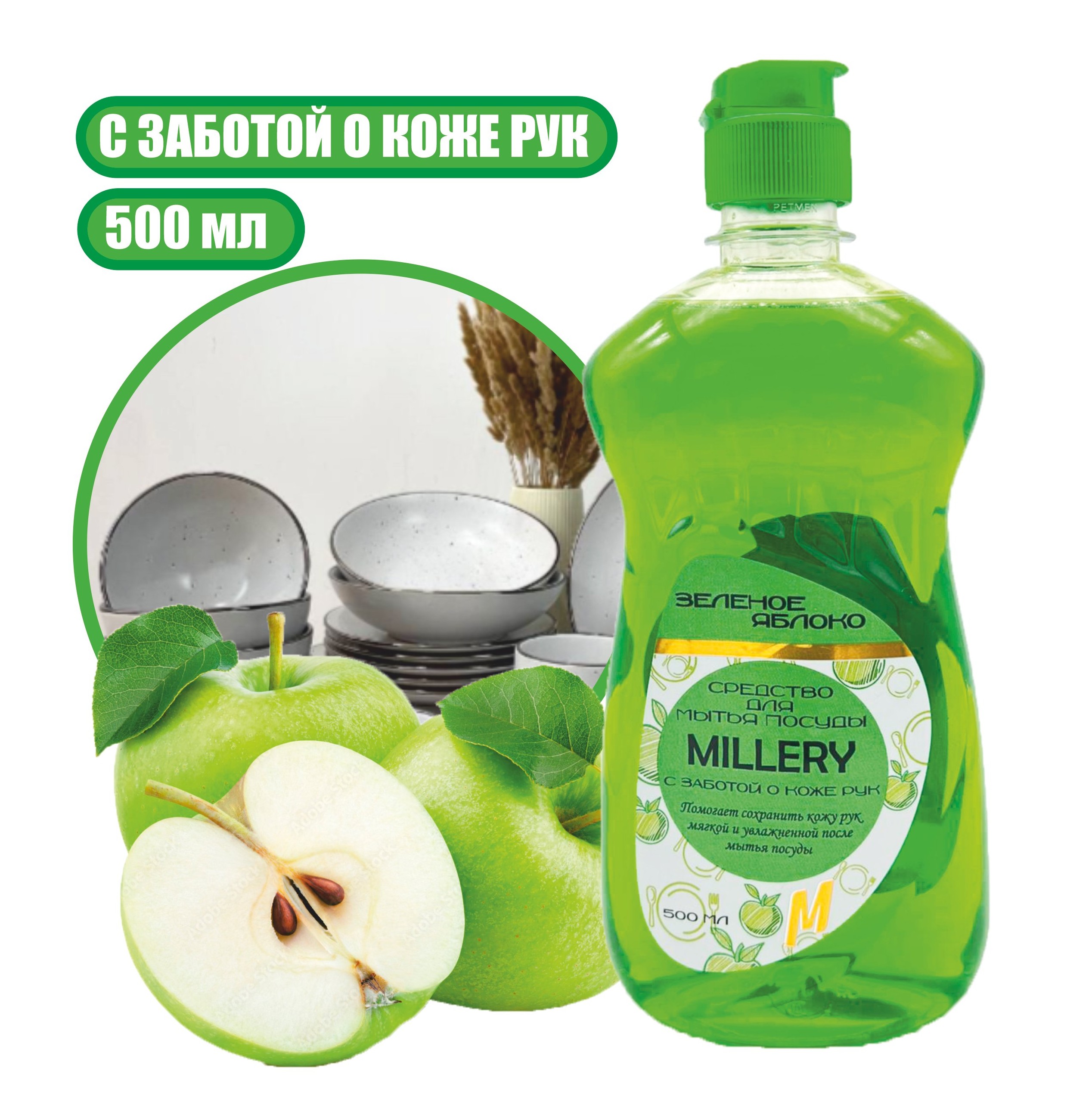 Средство для мытья посуды Яблоко Millery, 500мл
