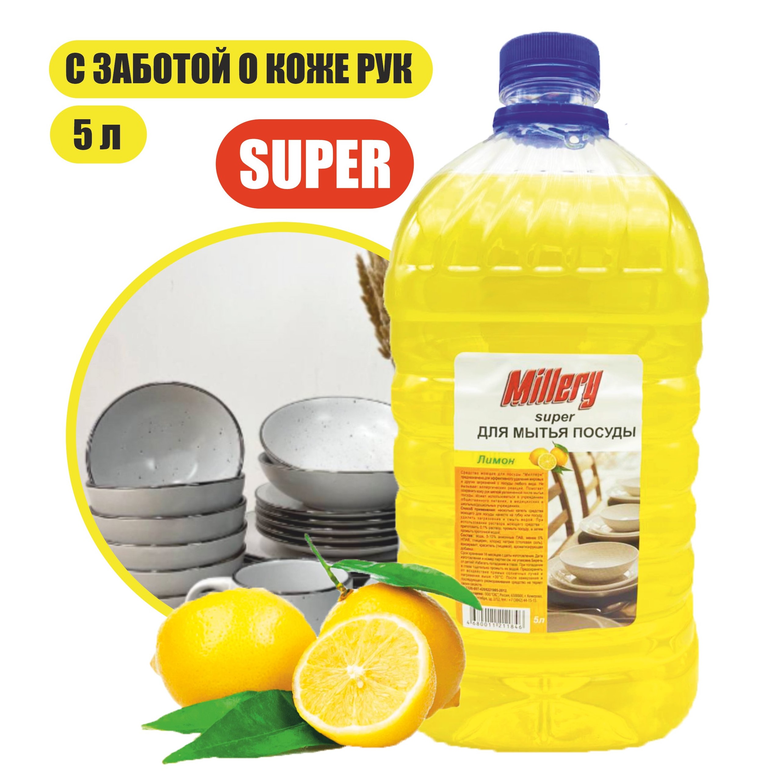 Средство для мытья посуды Лимон Super Millery, 5л
