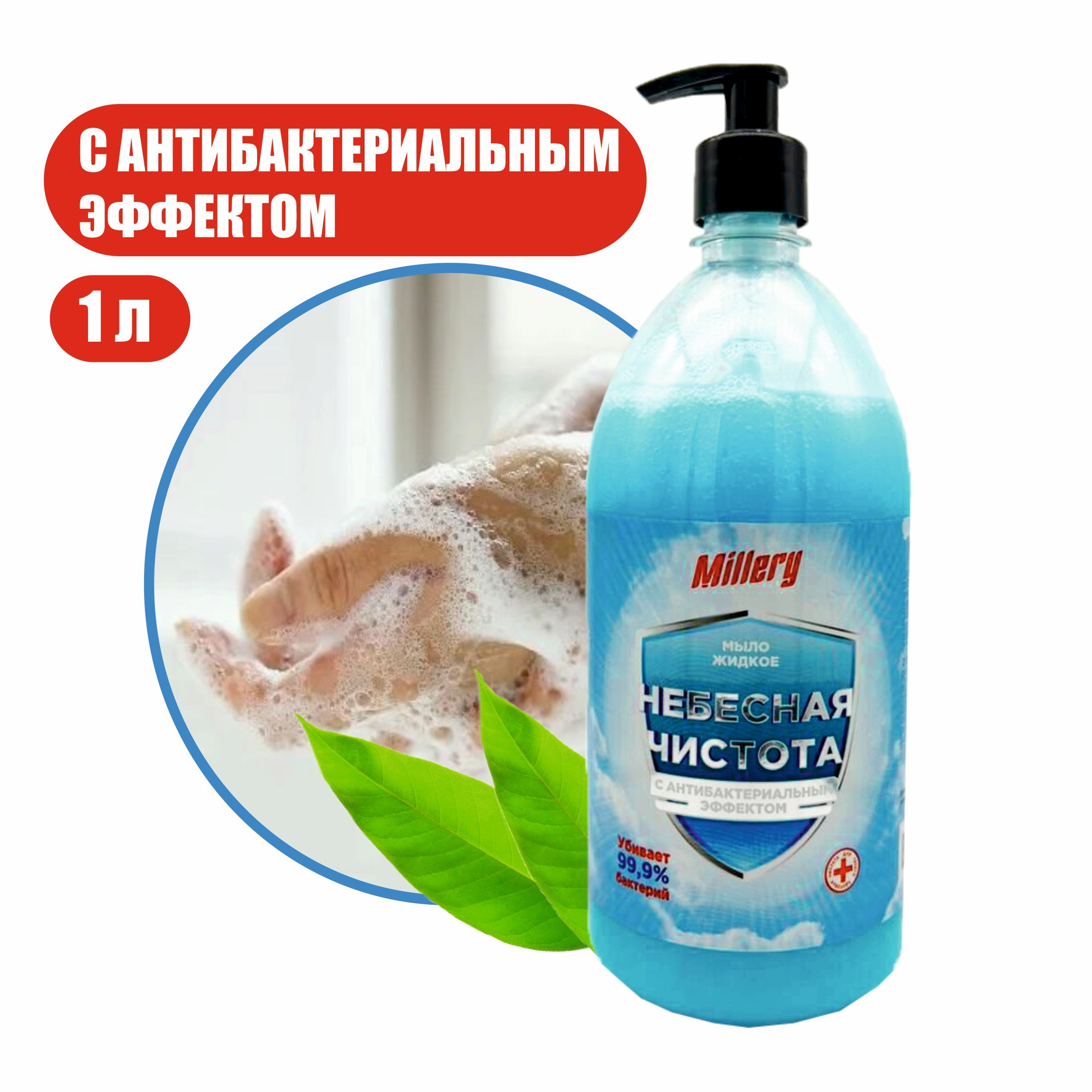 Жидкое крем мыло Небесная чистота Millery, 1л