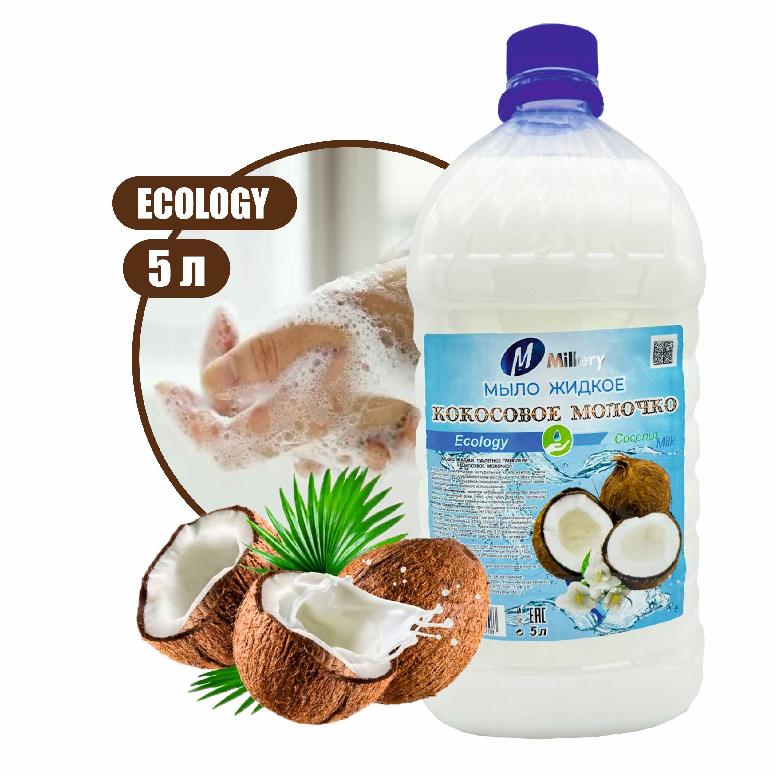Жидкое крем мыло с кокосом Millery, 5л