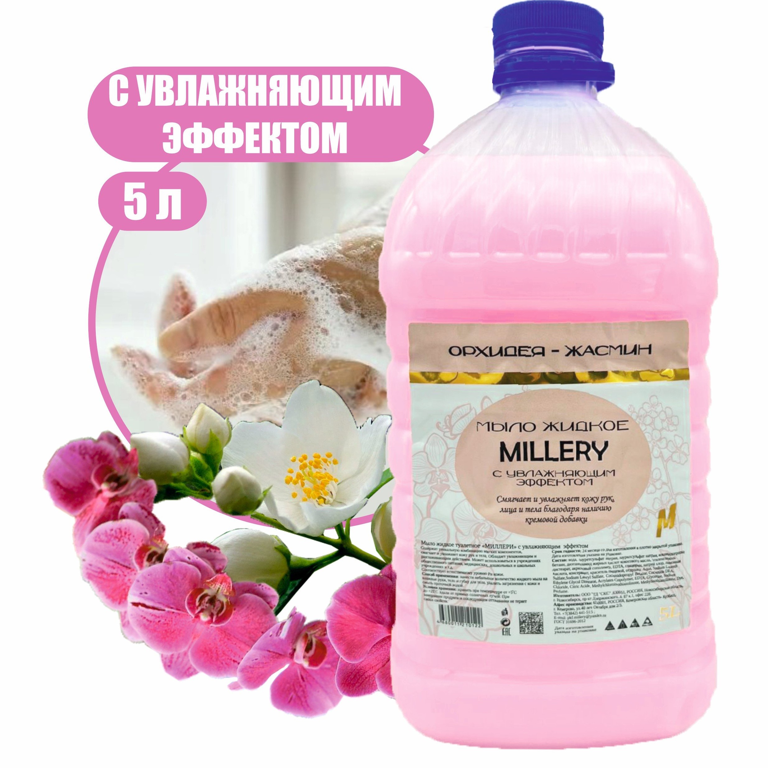 Жидкое крем мыло Орхидея-Жасмин Millery, 5л