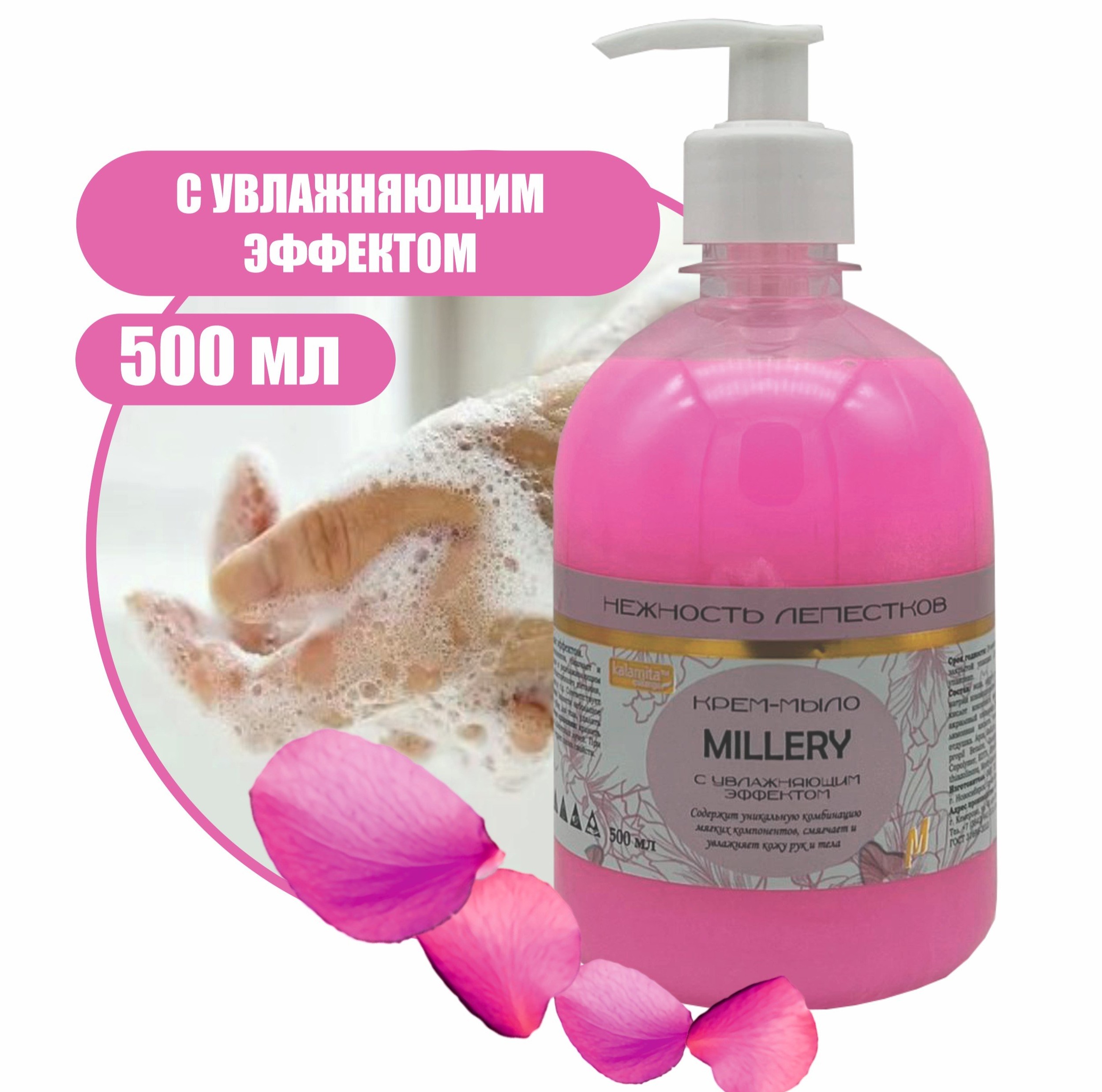 Жидкое крем мыло Нежность лепестков Millery, 500мл