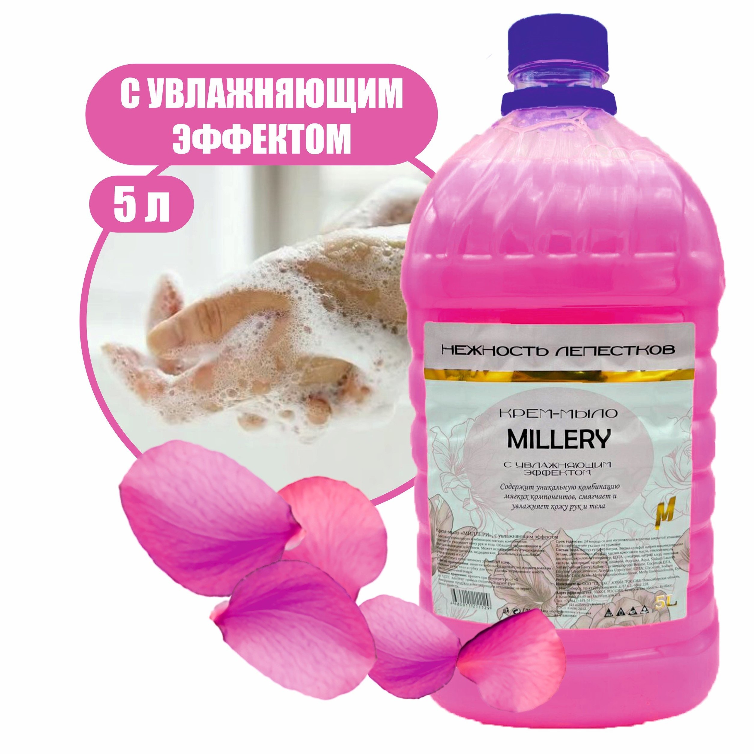 Жидкое крем мыло Нежность лепестков Millery, 5000мл