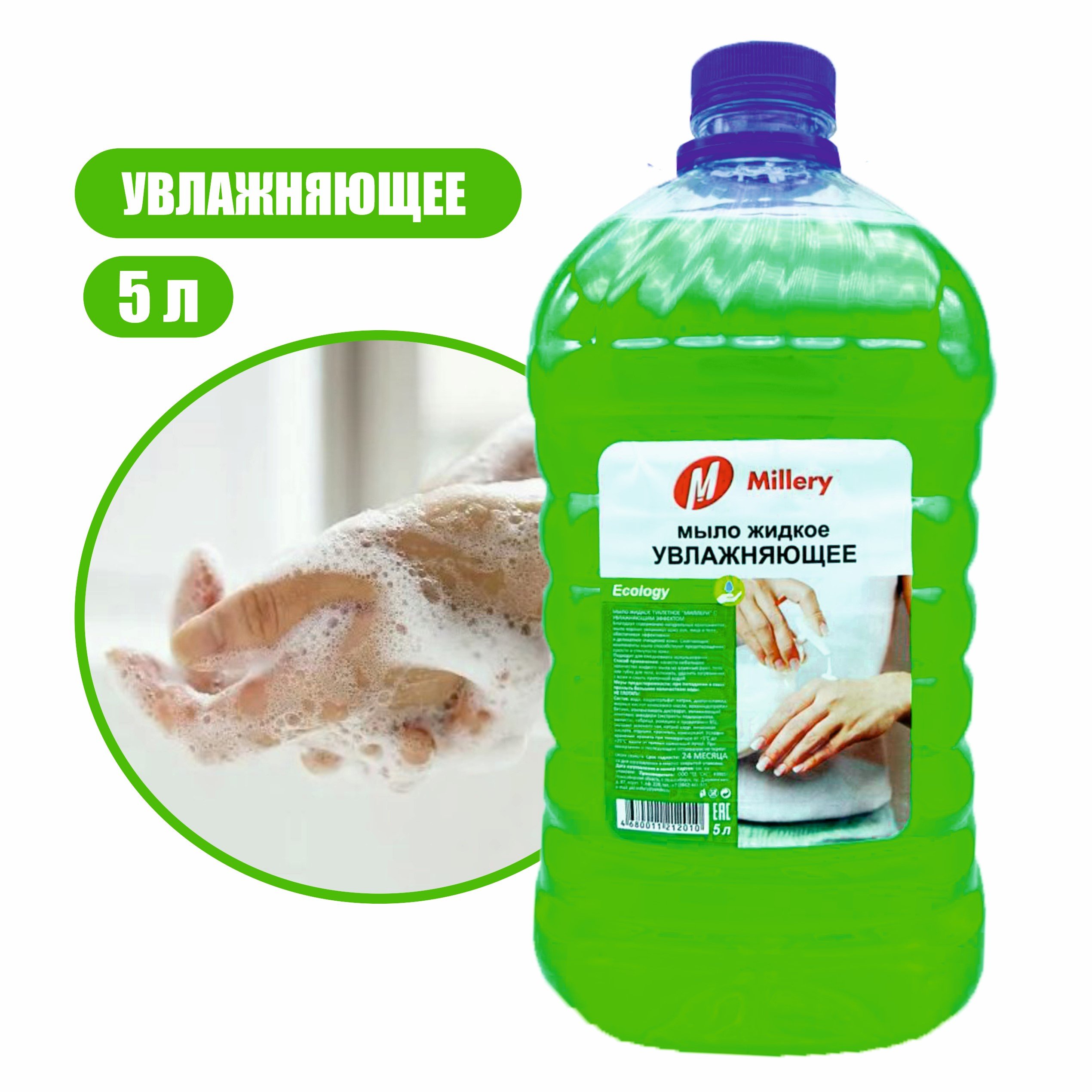 Жидкое крем мыло ECO увлажняющее Millery, 5 л