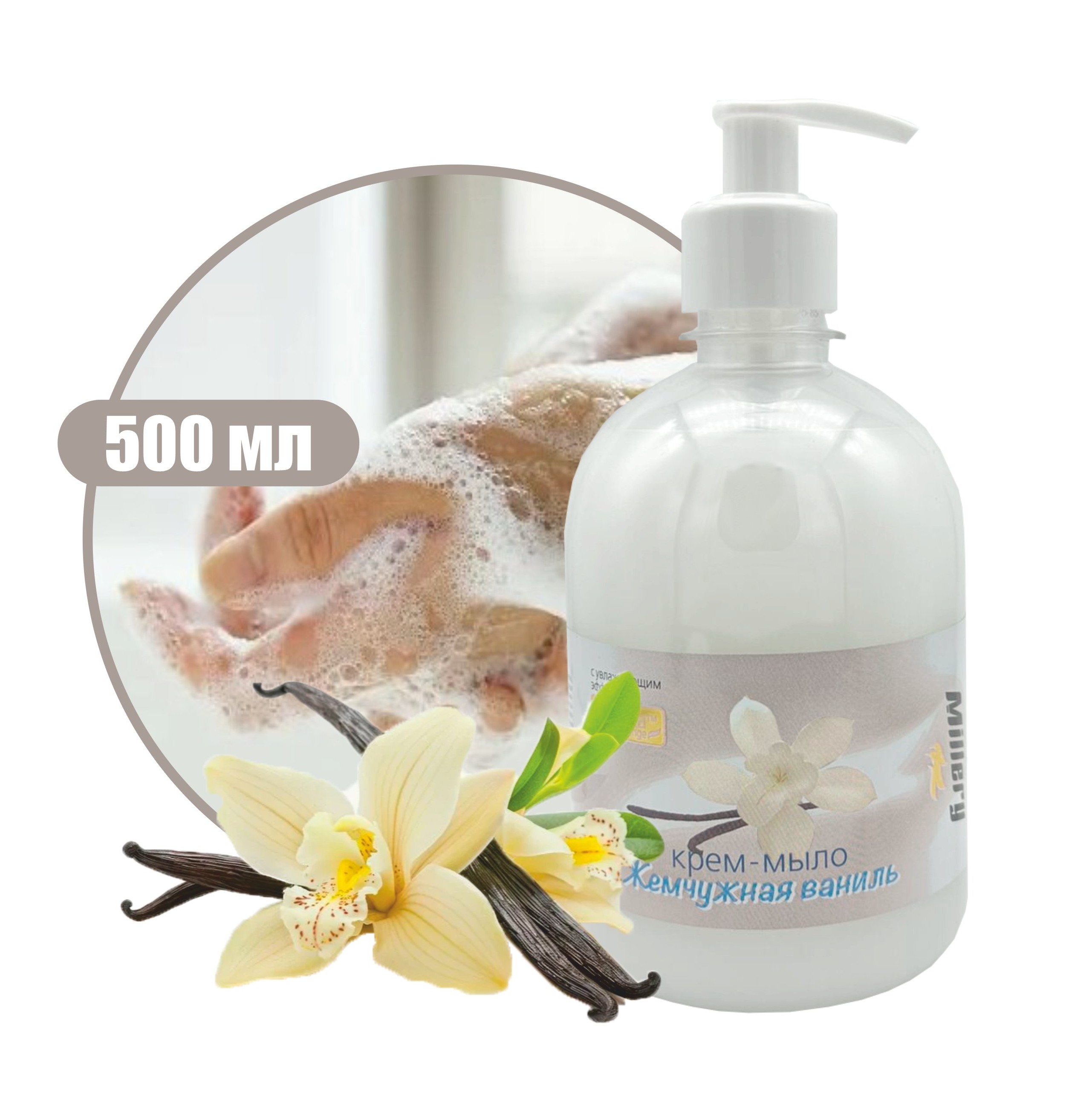 Жидкое крем мыло Жемчужная ваниль Millery, 500мл