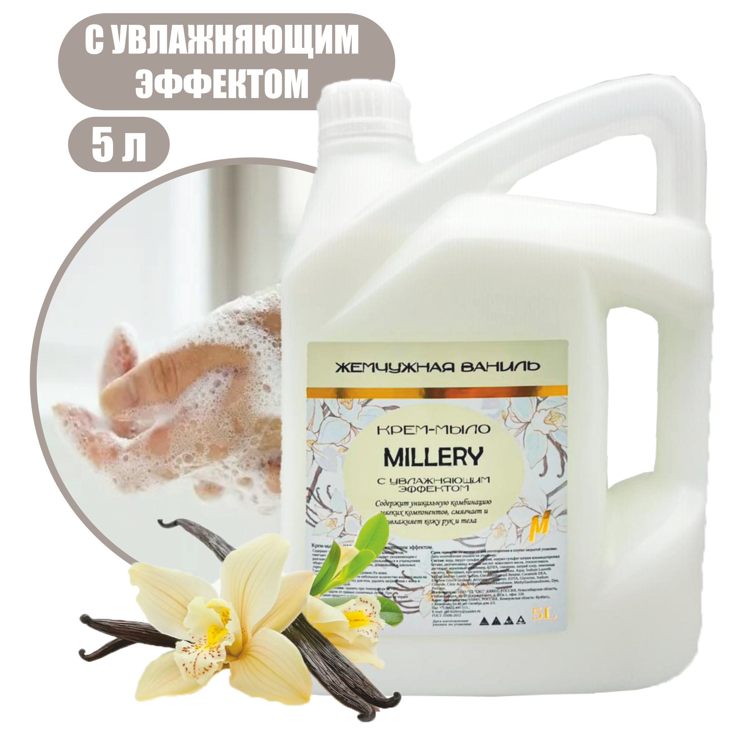 Жидкое крем мыло Жемчужная ваниль Millery, 5л ПЭ