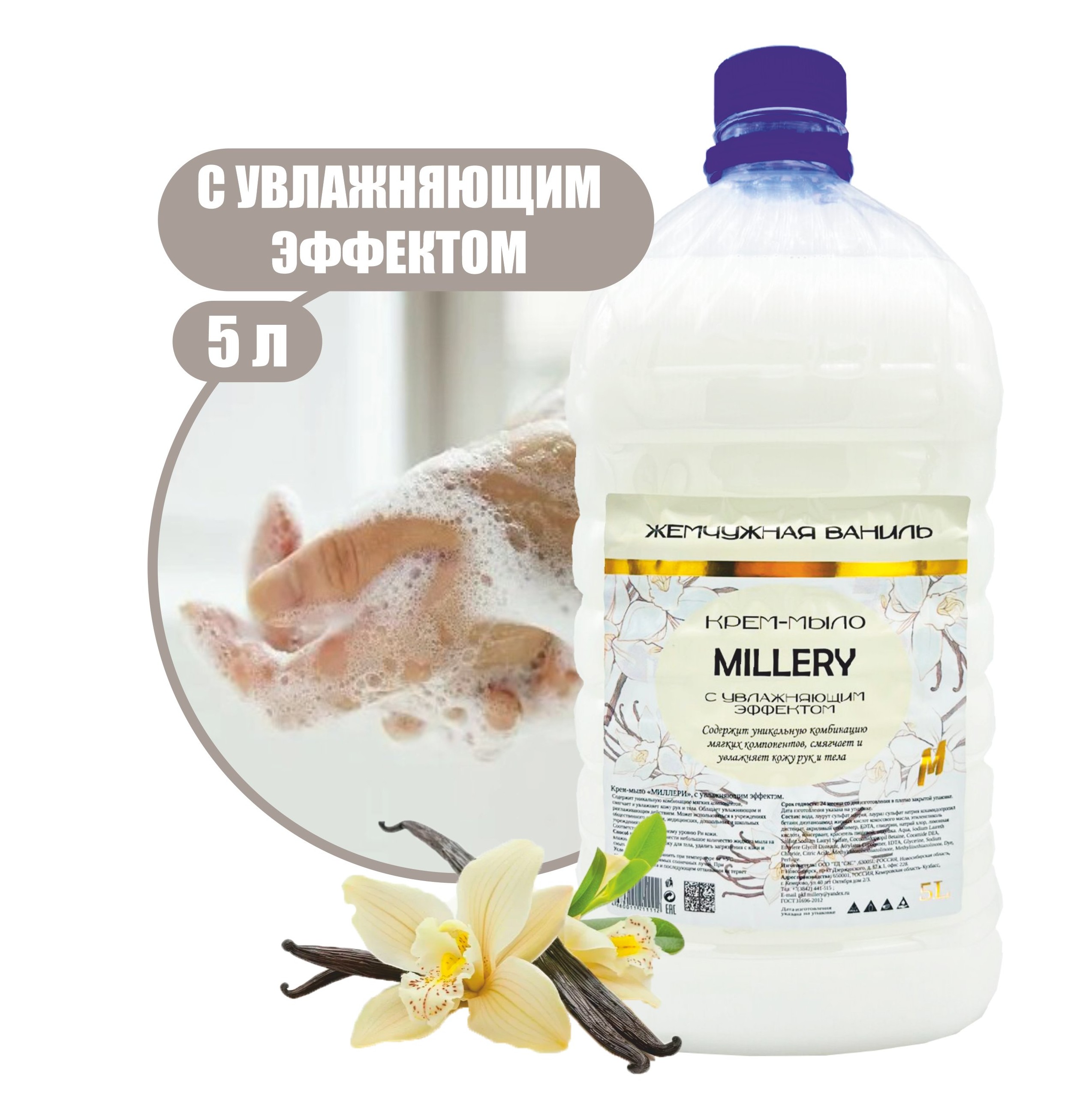 Жидкое крем мыло Жемчужная ваниль Millery, 5л