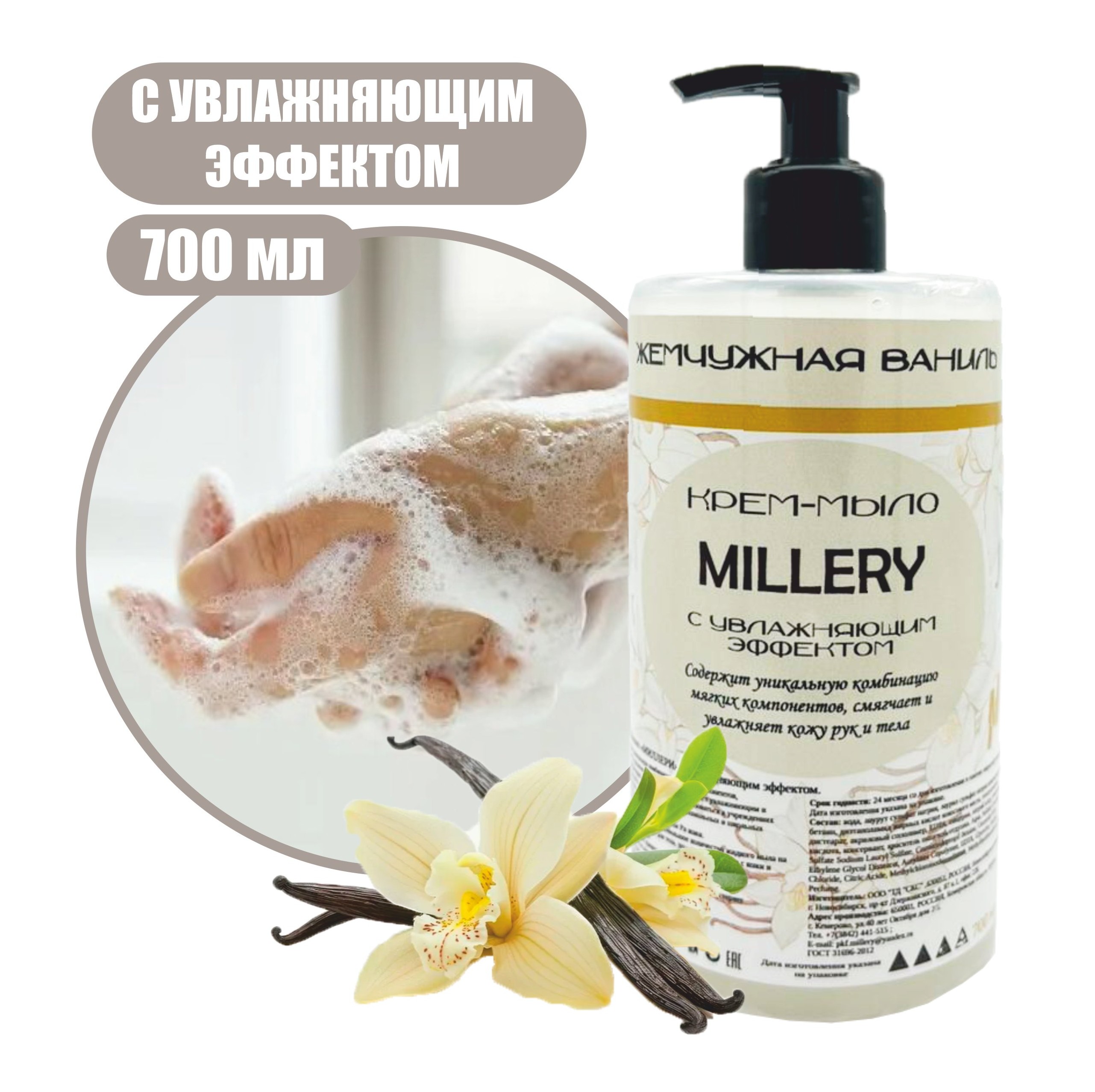 Жидкое крем мыло Жемчужная ваниль Millery, 700мл