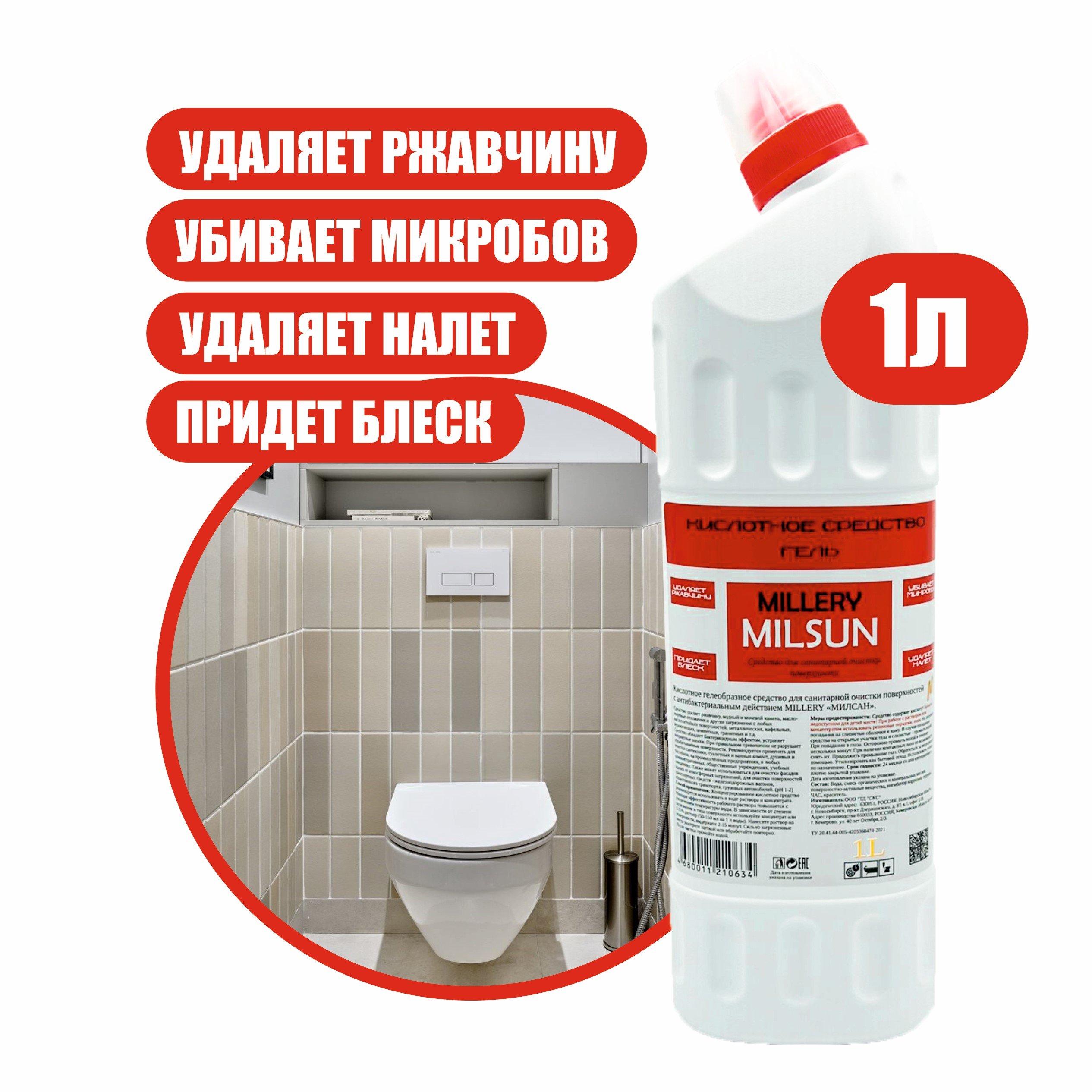 Средство для очистки сантехники Milsun, 1 л