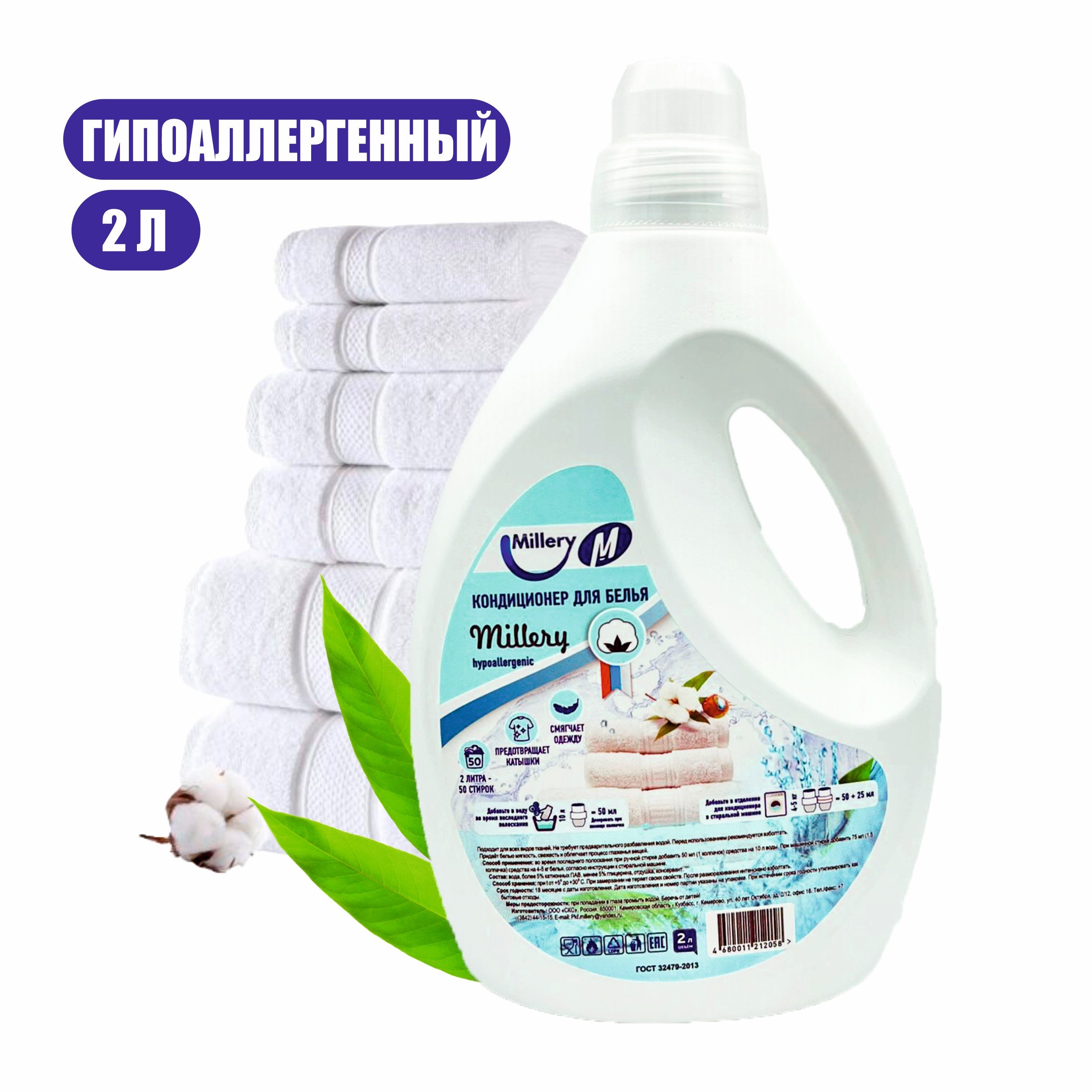 Кондиционер для белья Millery, 2л