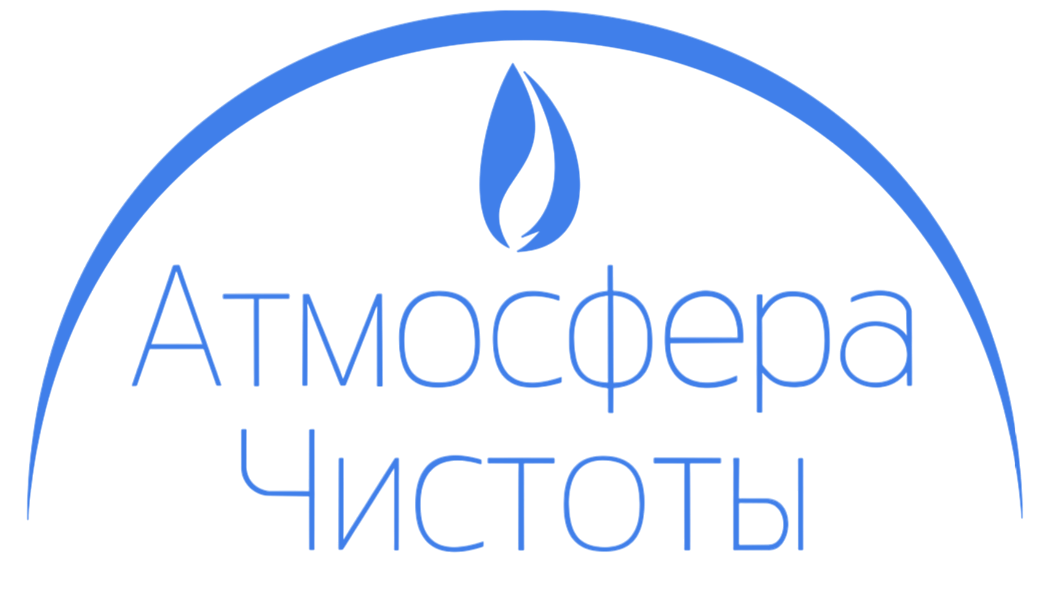 Атмосфера Чистоты